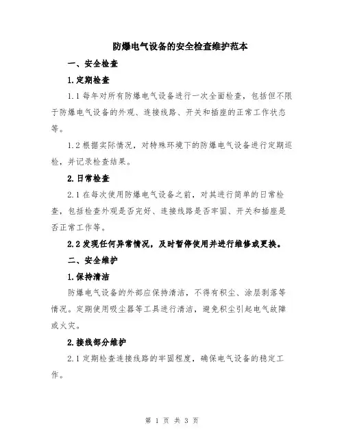 防爆电气设备的安全检查维护范本