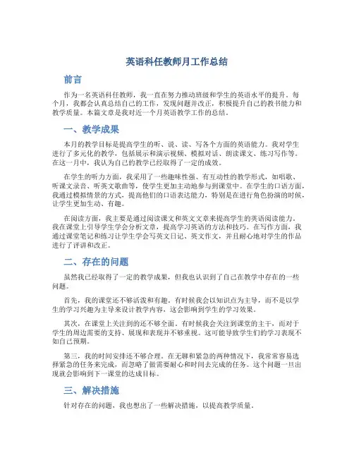 英语科任教师月工作总结