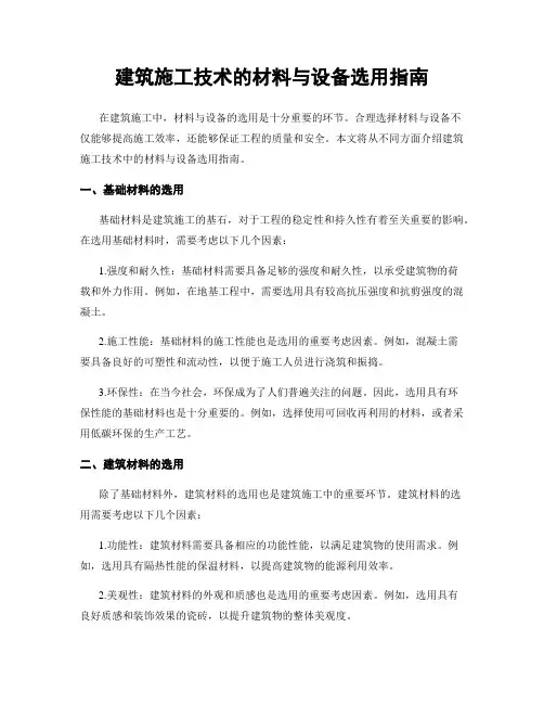建筑施工技术的材料与设备选用指南