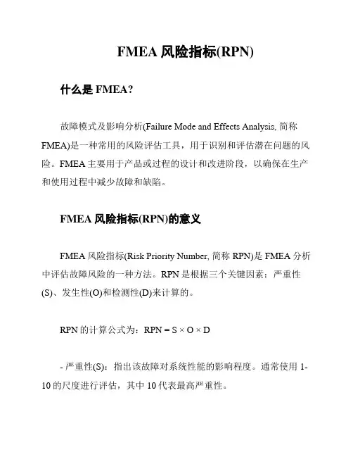 FMEA风险指标(RPN)