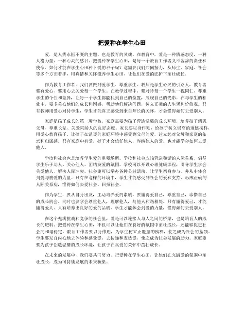 把爱种在学生心田