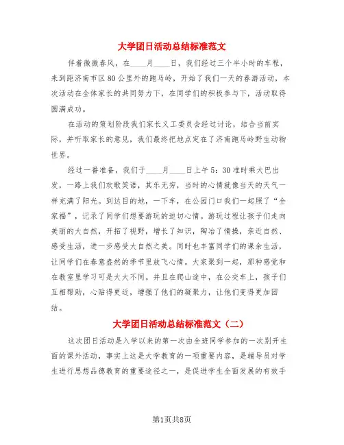 大学团日活动总结标准范文(4篇)