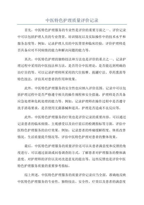 中医特色护理质量评价记录