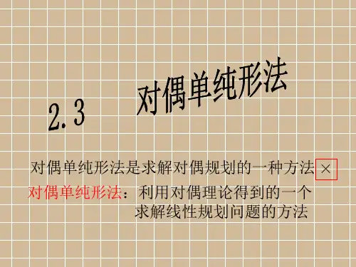 对偶单纯形法(经典运筹学)