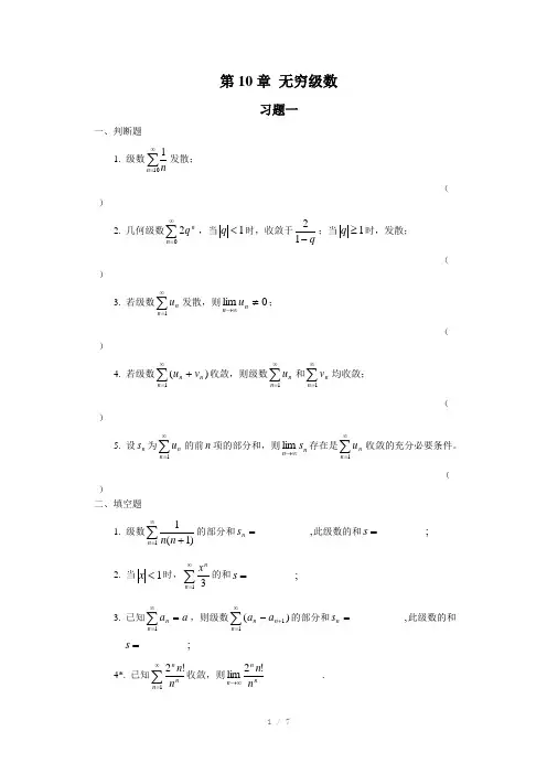 高等数学题库第10章(无穷级数)Word版
