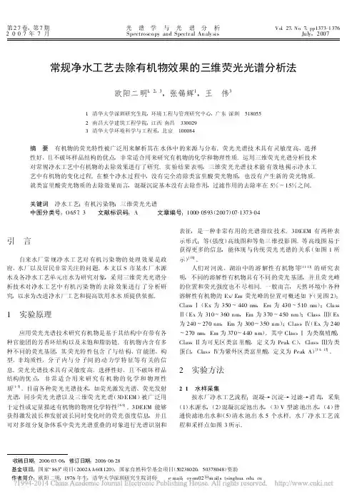 常规净水工艺去除有机物效果的三维荧光光谱分析法_欧阳二明