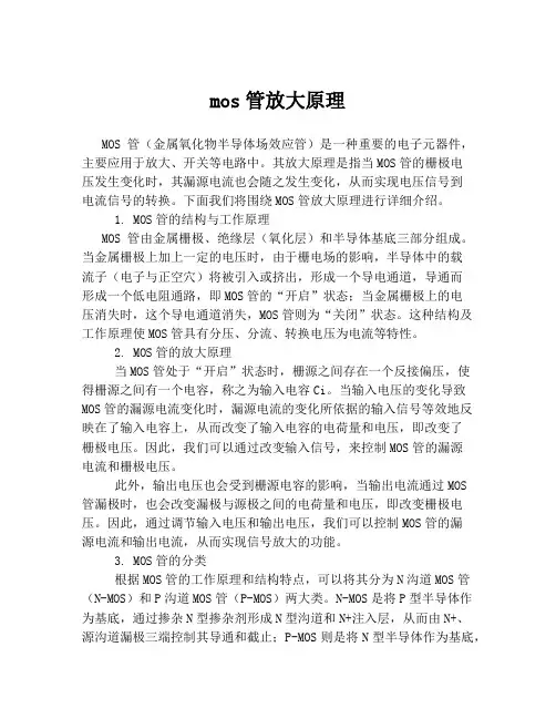 mos管放大原理