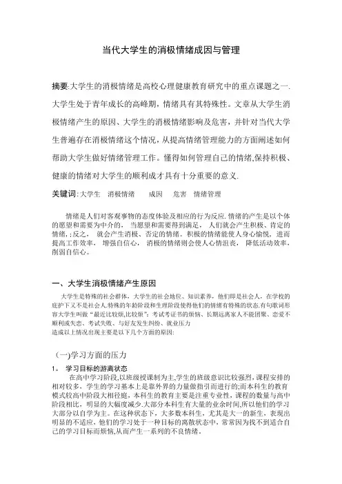 当代大学生的消极情绪研究与管理