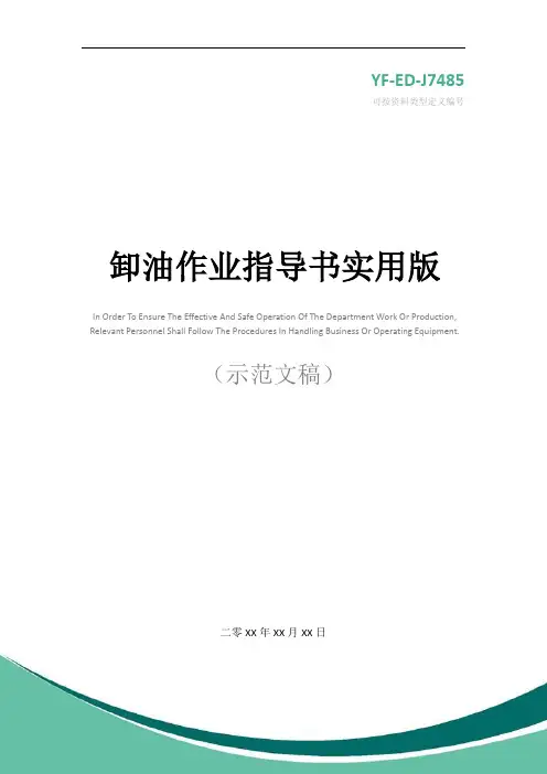 卸油作业指导书实用版