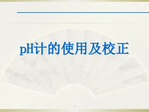 PH计的使用及校正