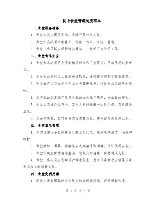 初中食堂管理制度范本（2篇）