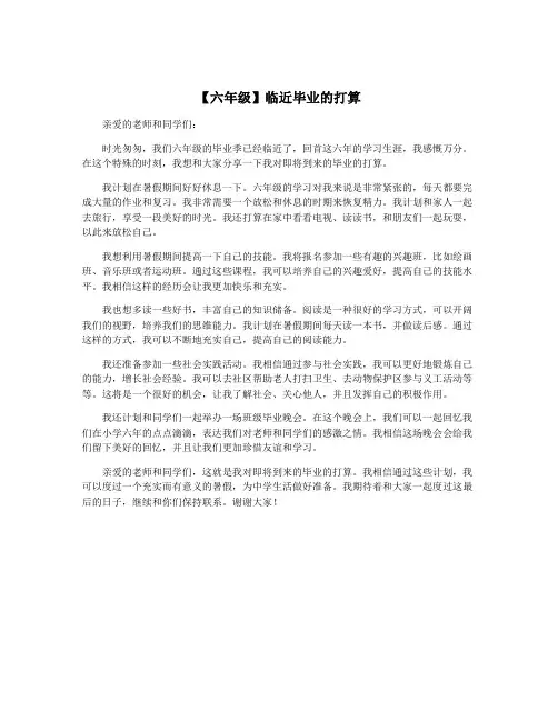 【六年级】临近毕业的打算