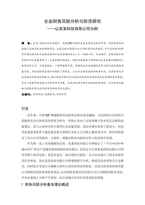 企业财务风险分析与防范研究——以某某股份有限公司为例