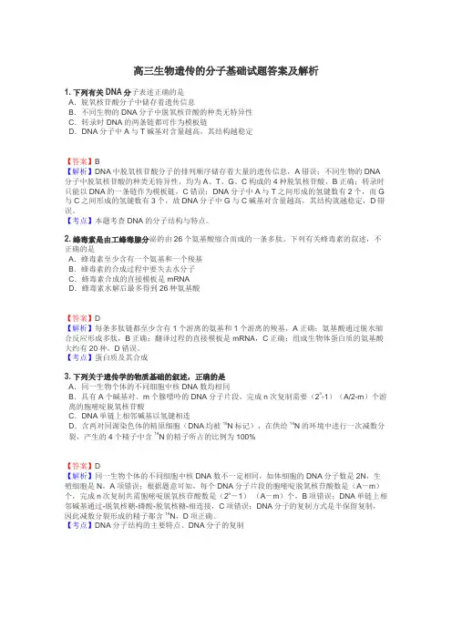 高三生物遗传的分子基础试题答案及解析
