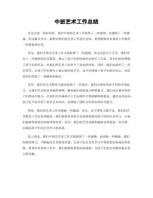 中班艺术工作总结