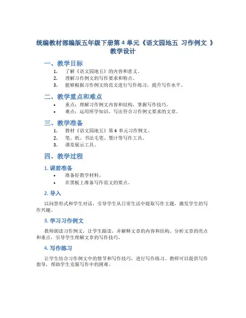 统编教材部编版五年级下册第4单元《语文园地五 习作例文 》教学设计