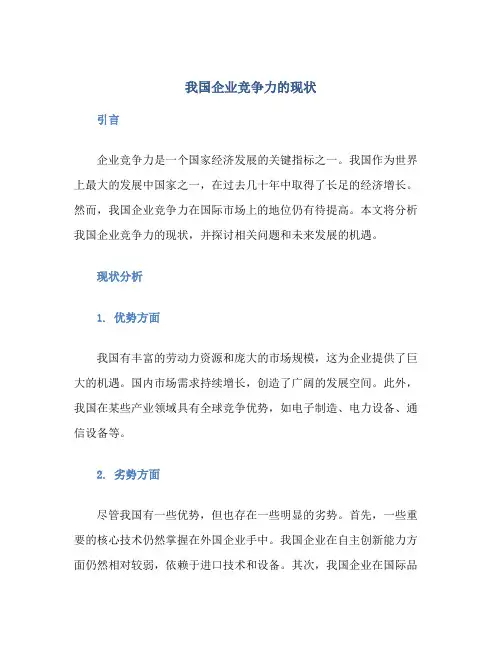 我国企业竞争力的现状