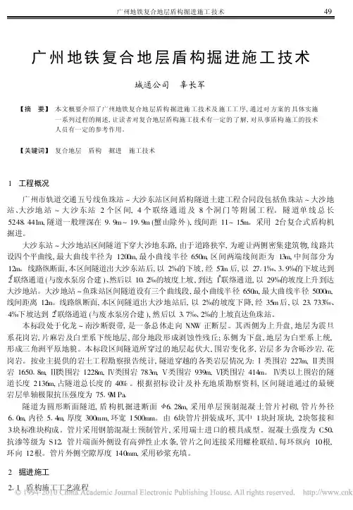 广州地铁复合地层盾构掘进施工技术