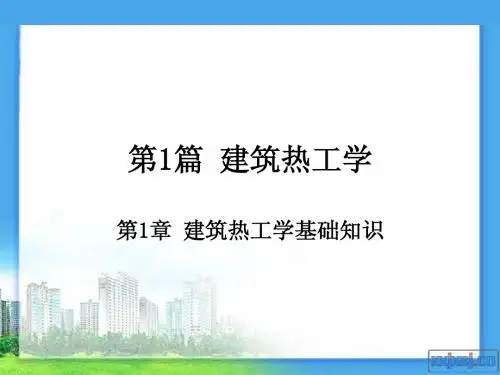 1.1建筑热工学基础
