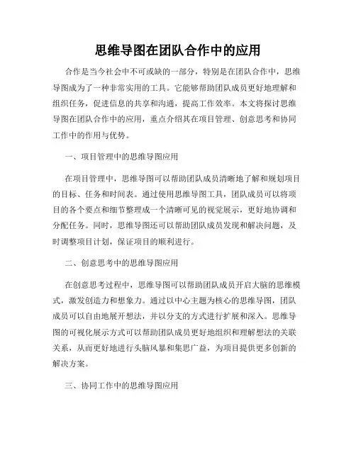 思维导图在团队合作中的应用
