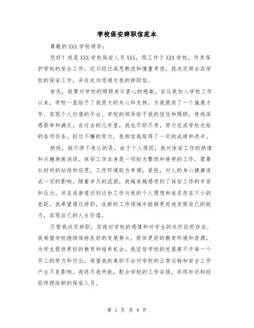 学校保安辞职信范本（三篇）