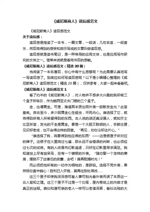 《威尼斯商人》读后感范文（精选20篇）
