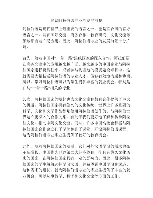 浅谈阿拉伯语专业的发展前景