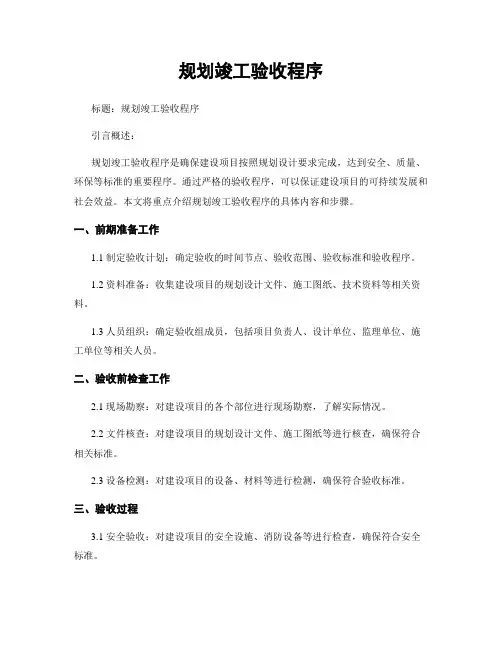 规划竣工验收程序