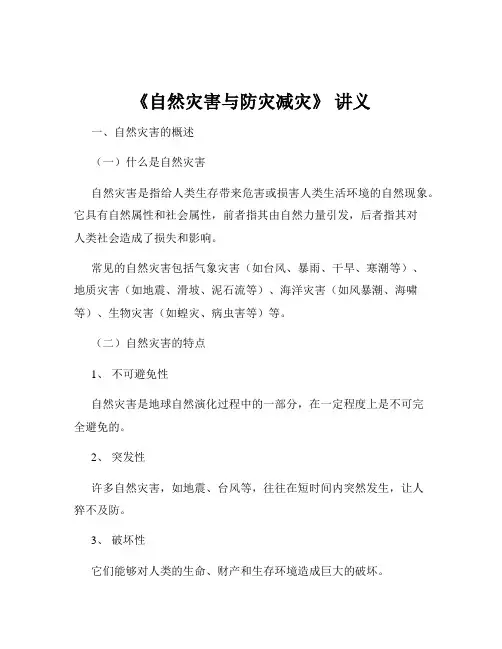 《自然灾害与防灾减灾》 讲义
