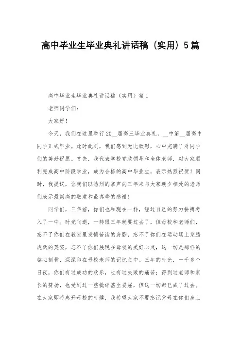 高中毕业生毕业典礼讲话稿(实用)5篇