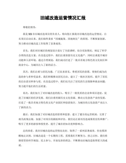 旧城改造运营情况汇报