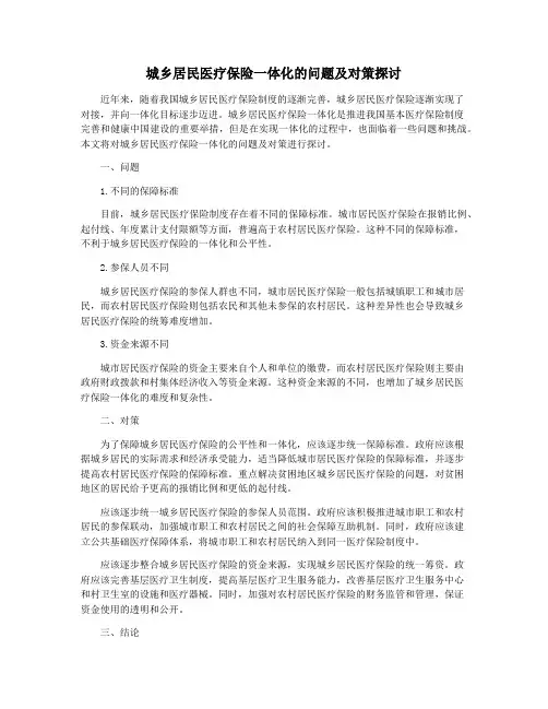 城乡居民医疗保险一体化的问题及对策探讨