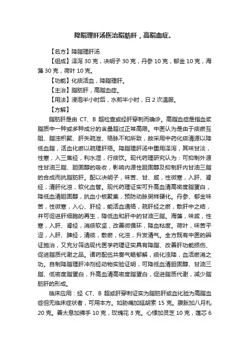 降脂理肝汤医治脂肪肝，高脂血症。