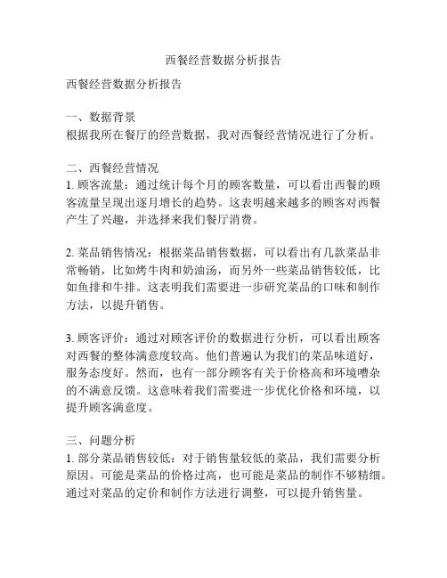 西餐经营数据分析报告