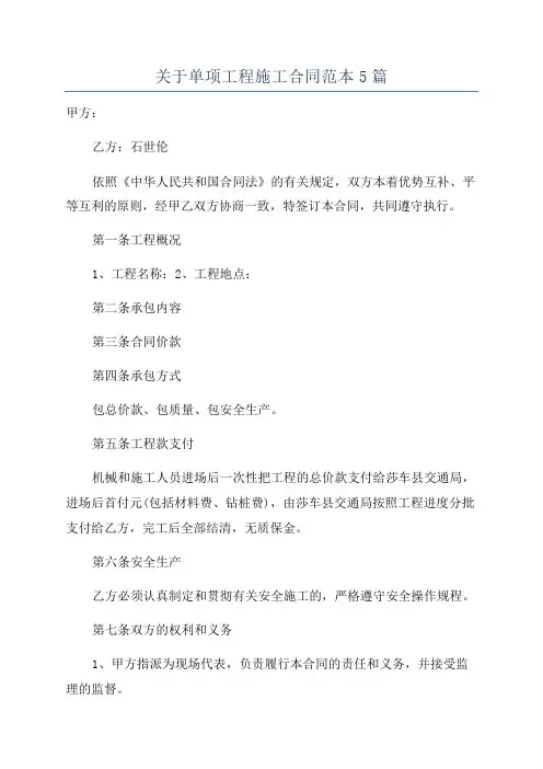 关于单项工程施工合同范本5篇