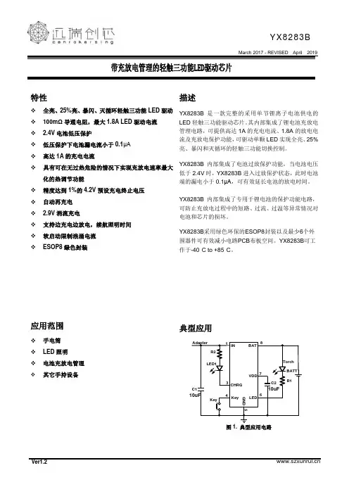 迅瑞 带充放电管理的轻触三功能LED驱动芯片YX8283B 产品说明书