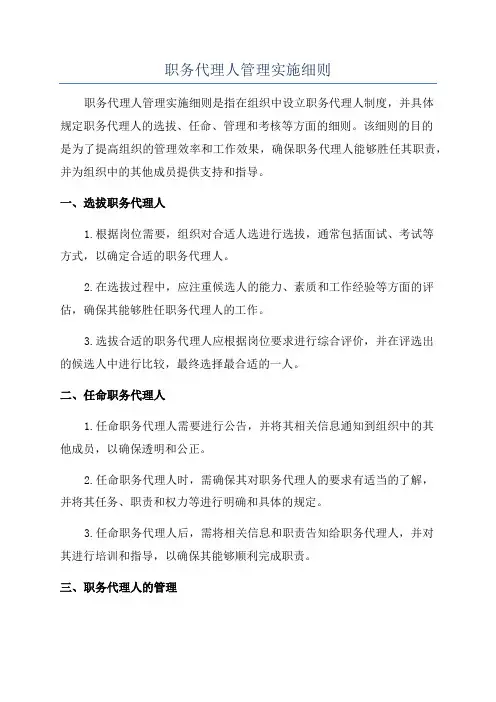 职务代理人管理实施细则