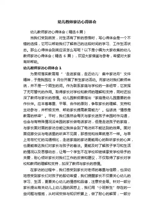 幼儿教师家访心得体会（精选6篇）