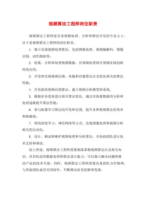 视频算法工程师岗位职责