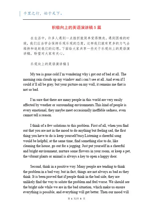 积极向上的英语演讲稿5篇