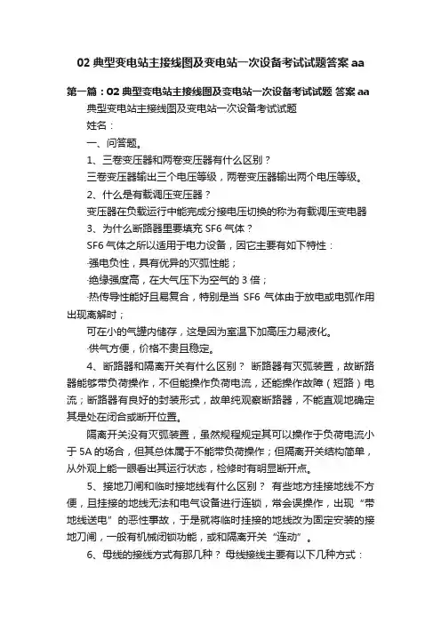 02典型变电站主接线图及变电站一次设备考试试题答案aa