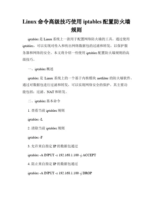 Linux命令高级技巧使用iptables配置防火墙规则