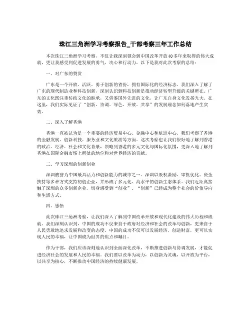 珠江三角洲学习考察报告_干部考察三年工作总结