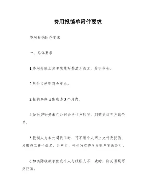 费用报销单附件要求