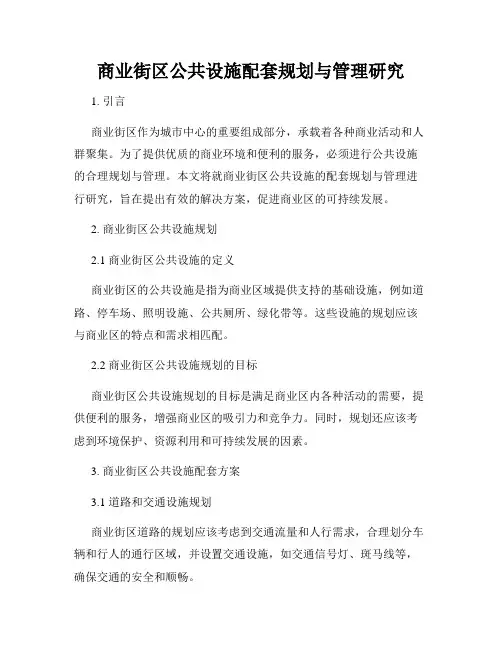 商业街区公共设施配套规划与管理研究