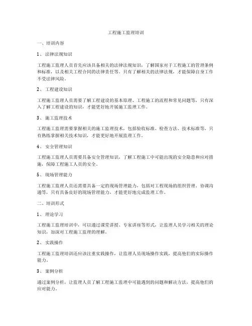 工程施工监理培训