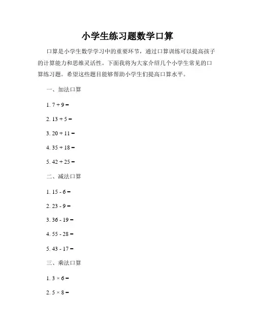 小学生练习题数学口算