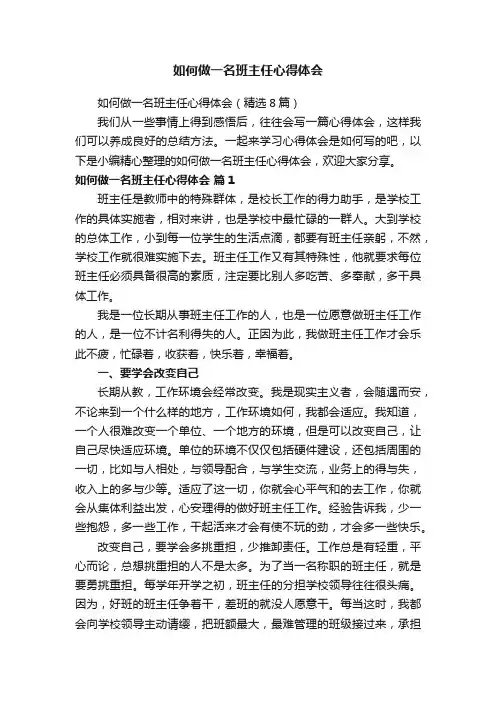 如何做一名班主任心得体会