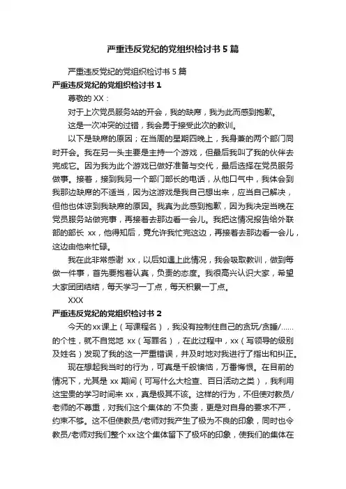 严重违反党纪的党组织检讨书5篇