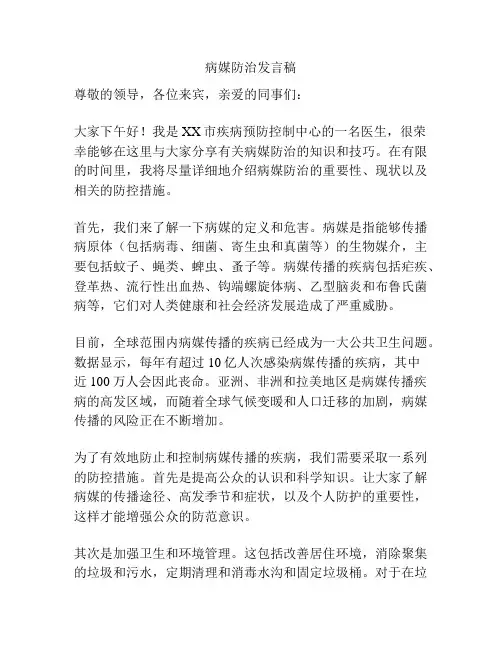 病媒防治发言稿
